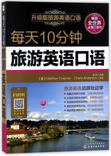 【新华书店】每天10分钟旅游英语口语(升级版旅游英语口语)