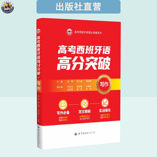 【出版社直营】高考西班牙语高分突破·写作 高中外语学习教辅 正版