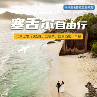 Round trip from beijing to mahe island & praslin island in seychelles for 5 nights and 7 days, double island free travel 2024.08.24 travel 3 nights at desroches island four seasons + 2 nights at mahe island four seasons