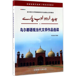 Selected readings of modern and contemporary urdu literary works world book publishing co., ltd. beijing branch edited by li junxuan hardcover book