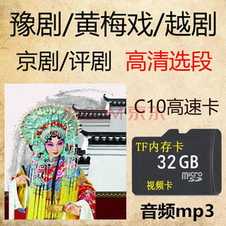 J-suit727场32G内存卡豫剧黄梅戏越剧京剧评剧高清视频选段戏曲TF卡车载 32G-5大戏曲727