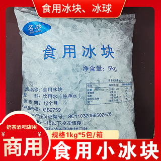 Edible ice cubes 10jin jin is equal to 0.5 kg milk tea shop bar edible ice cube ice ready-to-eat finished ice convenience store same city delivery wholesale mb edible ice cubes 5kg*1 bag