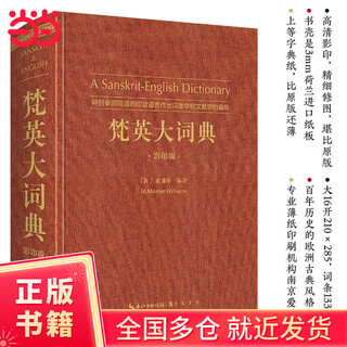 梵英大词典（梵语-英语,A Sanskrit-English Dictionary）