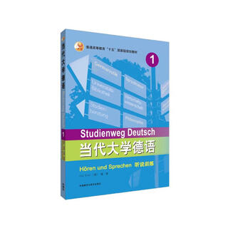 当代大学德语1 听说训练