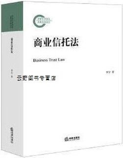 Business trust law, written by li yu, law press