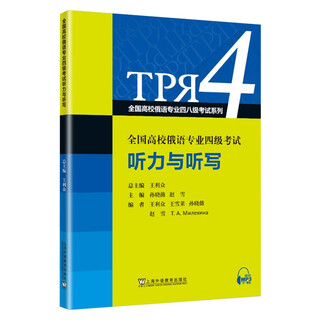 全国高校俄语专业四八级考试系列 全国高校俄语专业四级考试听力与听写