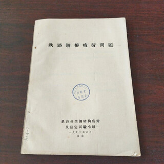 Out-of-print old book: fatigue problems of railway steel bridges