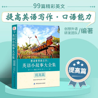 【包邮】感动世界的文字：英语小故事大全集 基础篇+提高篇 每天读一点英文 美文赏析词汇详解心灵鸡汤中英对照双语英语读物入门课外自学书籍 英语小故事大全集 提高篇