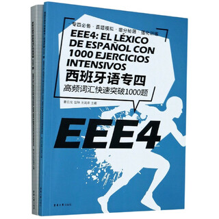 西班牙语专四高频词汇快速突破1000题(附答案解析