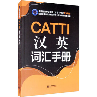 Catti chinese-english vocabulary manual, new world publishing house, compiled by the national translation qualification (level) examination text editorial committee.