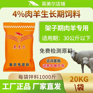 Yingmeier sheep feed, lamb premix, lamb starter feed, weaning lamb supplementary trace element additive feed, lamb duowang (for breeding ewes)