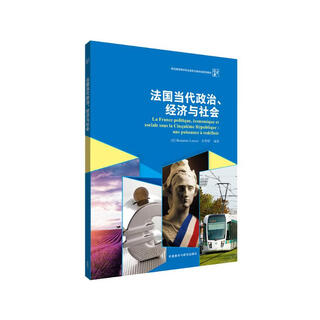 法国当代政治、经济与社会（新经典高等学校法语专业高年级系列教材）