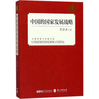 China's national development strategy humanities written by li zhongjie foreign languages publishing house xinhua bookstore genuine picture books