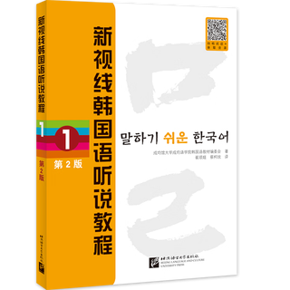 新视线韩国语听说教程 1（第2版） 韩语能力考试备考