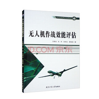 Учебники для высшего образования по исследованиям, разработкам и применению БПЛА, профессиональные книги по БПЛА Северо-Западного политехнического университета, серии исследований и применений систем БПЛА, прямые поставки из издательства Северо-Западного политехнического университета. Оценка боевой эффективности БПЛА