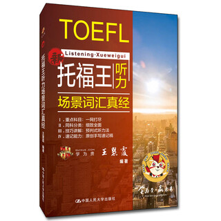 Toefl king's listening scenario vocabulary scripture, learning is your value toefl exam textbook