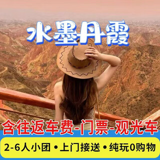 Lanzhou ink painting danxia leisure half-day tour for 2-6 people boutique pure fun small group tour/surrounding tour/one-day tour morning, afternoon optional morning session parking space + ticket + sightseeing ticket departs on november 29