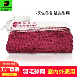 摩丽斯丹羽毛球网标准网室内户外简易可折叠便携式专业比赛移动式室外网子 6.1*0.76米单独网子（无网架）
