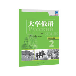 大学俄语东方2 语法练习册（新版）