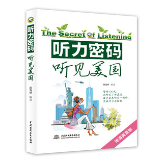听力密码：听见美国