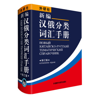 新编汉俄分类词汇手册（修订版）