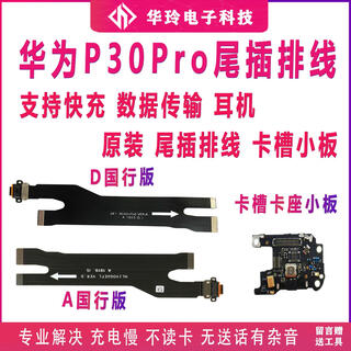 适用华为P30Pro尾插排线 P30pro充电排线手机尾插口原装主板排线 A版原装P30Pro尾插排线+卡槽小