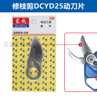 Dongcheng accessories rechargeable electric scissors branch pruning blade electric branch pruning lithium battery fruit tree pruning knife dcyd25 moving blade accessories