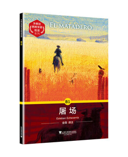 外教社西班牙语悦读系列：屠场