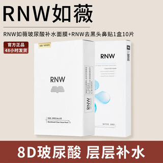 如薇（RNW）去黑头鼻贴导出祛黑头吸粉刺不撕拉温和男女t区护理鼻头清洁 鼻贴1盒+玻尿酸补水面膜1盒