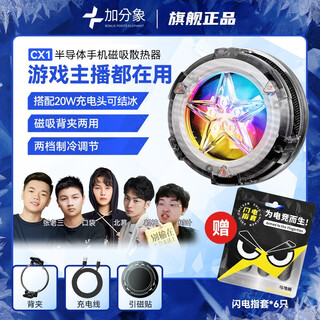 Bonus points are recommended by zhang laosan, the god of northern murai. bonus points are like cx1 mobile phone radiator, flat-panel magnetic back clip, dual-purpose semiconductor refrigeration and cooling artifact, chicken-playing league of legends flagship model cx1 radiator.