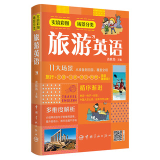 【自营】实境彩图场景分类旅游英语 交通+住宿+游玩+购物 扫码播放音频