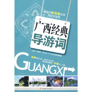 广西经典导游词