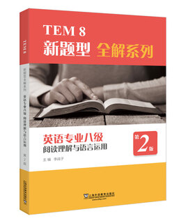 【京仓95%当日达】TEM8新题型全解系列：英语专业八级阅读理解与语言运用（第2版）