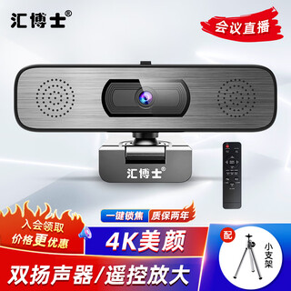 汇博士 视频会议摄像头 广角高清1080pUSB电脑网络直播视频通话带麦克风音响扬声器一体 4K【带音响】三合一D80S【带遥控】带小支架
