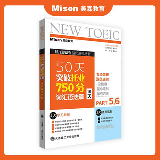 美森教育  托业50天突破托业750分教材【赠独家学习计划表】教辅材料 书 2025 TOEIC托业考试 词汇语法篇【18天】