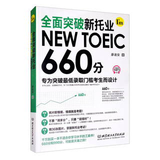 全面突破新托业NEW TOEIC 660分
