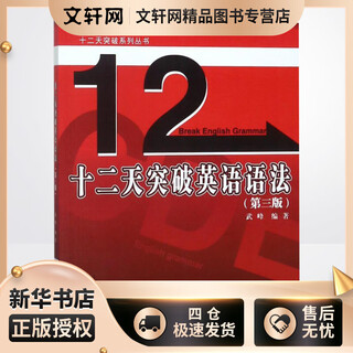 Xinhua bookstore wu feng's twelve days breakthrough in english grammar 3rd edition english translation professional qualification examination