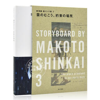 现货 进口日文 云之彼端,约定的地方 新海诚分镜集 3 雲のむこう、約束の場所 新海誠絵コ