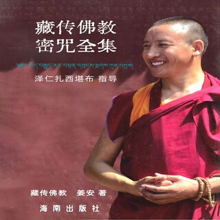 藏传佛教密咒全集 大千-藏传佛教 海南出版社