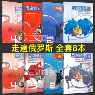 【套装单本可选】走遍俄罗斯1234全套（教材学生用书+自学辅导用书）外研社 第二版 二外学习俄语教程书籍 俄语零基础入门自学教程 8册 走遍俄罗斯1234（学生用书+自学辅导用书）