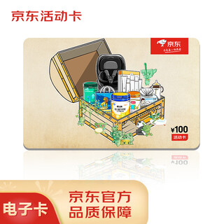 The jd maternal and infant domestic product activity card with a face value of 100 (electronic gift card) can only purchase self-operated products in the designated maternal and infant category for the activity, excluding some special products!