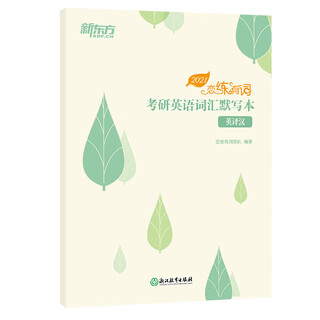 New oriental (2021) lian lian you ci postgraduate entrance examination english vocabulary dictation book english to chinese translation