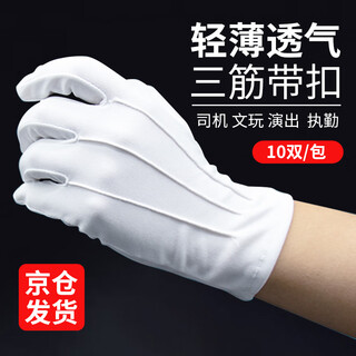 Zheye ceremonial gloves, 10 pairs, three-rib buckle, white high-quality cotton, breathable, anti-slip for security guards during inspections, one size fits all