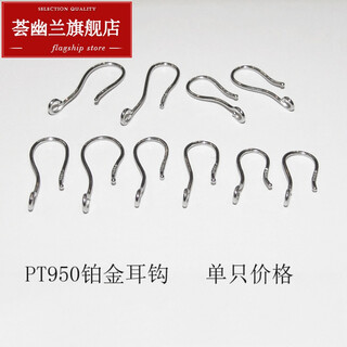 Hui youlan pt950 platinum ear hook diy accessories women's earrings earrings simple earring hook accessories valentine's day gift pt950 platinum medium ear hook 0.36g single
