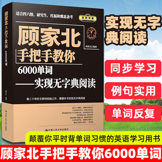 顾家北手把手教你6000单词—实现无字典阅读 搭顾家北手把手教你写作 王陆语料库 顾家北词伙写作