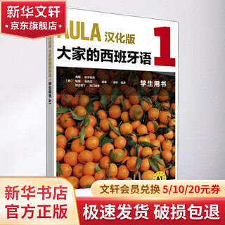 AULA汉化版大家的西班牙语1学生用书 A1 外语教学与研究出版社 毛频 译 书籍
