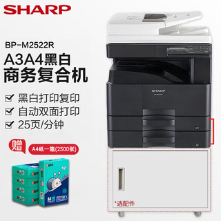 夏普BP-M2522R复印机A3a4打印机黑白激光多功能一体机复合机 BP-M2522R【含输稿器+双纸盒】