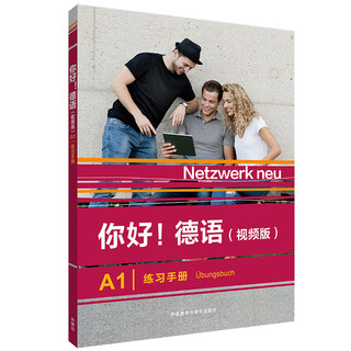 你好德语A1 练习手册（视频版）