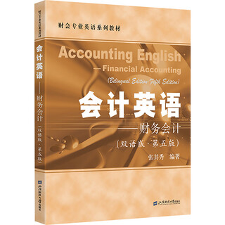 Accounting english financial accounting bilingual edition fifth edition books