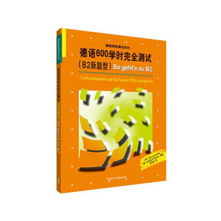 德语600学时完全测试 B2新题型（德国原版测试系列）